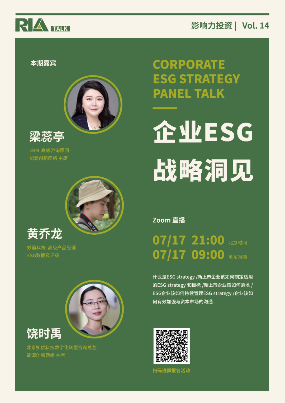 RIA Talk 第14期 | 圆桌论坛：企业ESG战略洞见