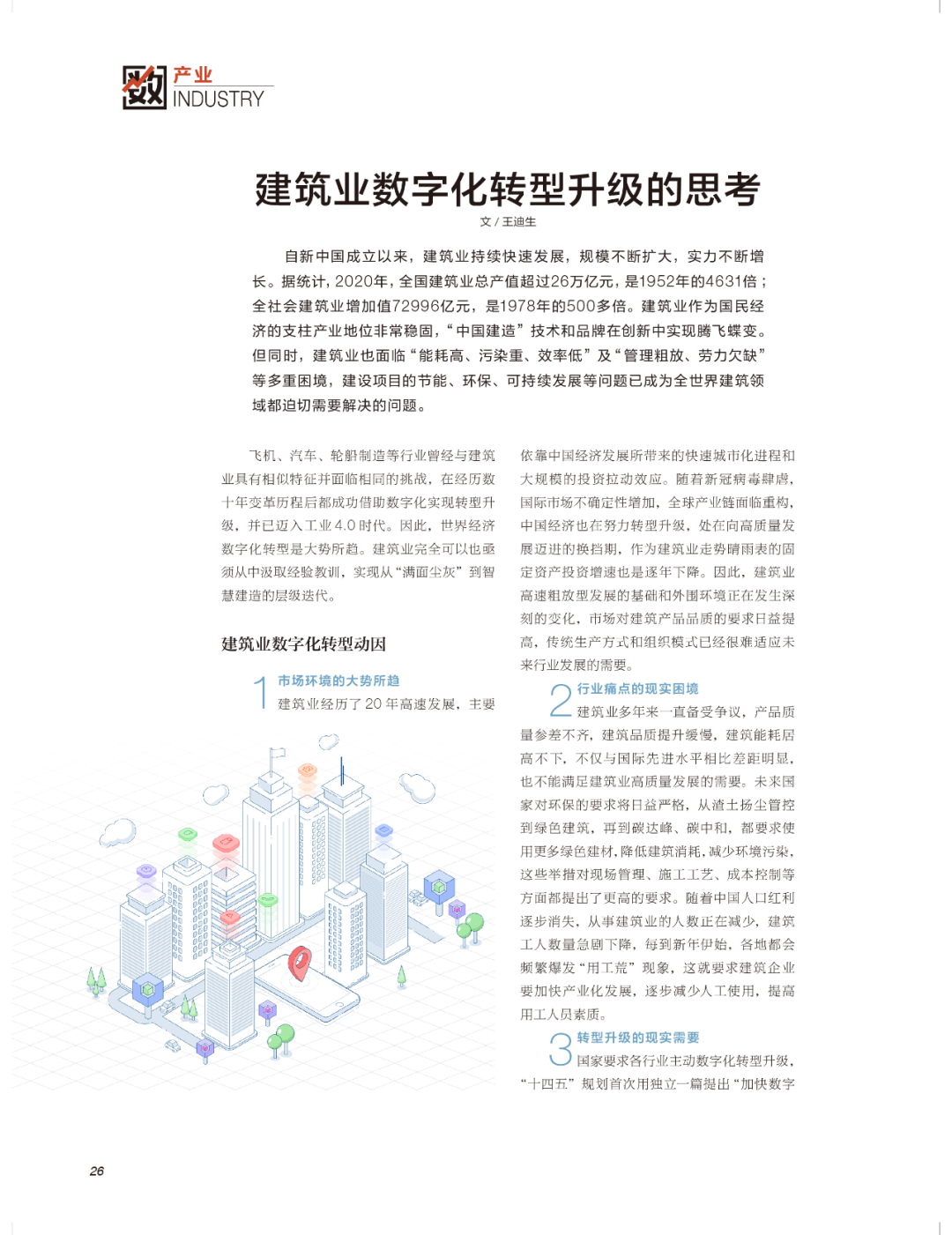 王迪生：建筑业数字化转型升级的思考｜《产业转型研究》专刊报道