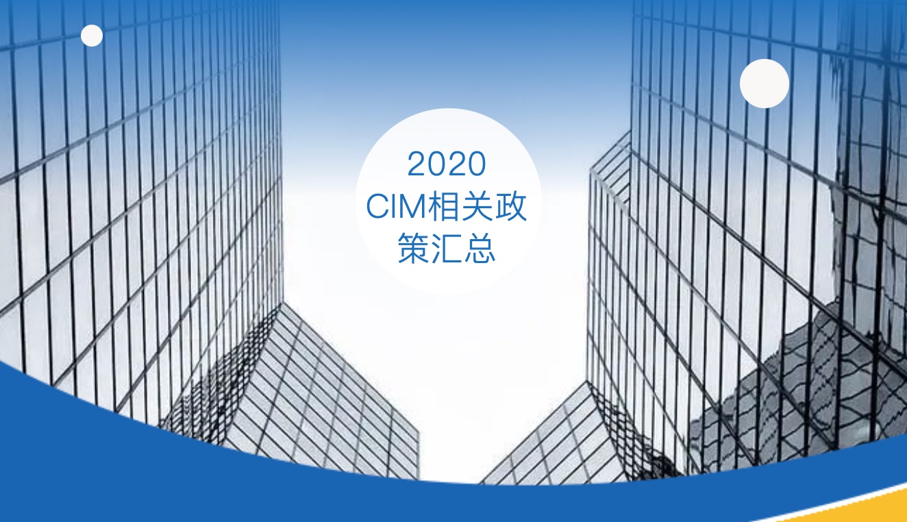 2020城市信息模型CIM政策汇总